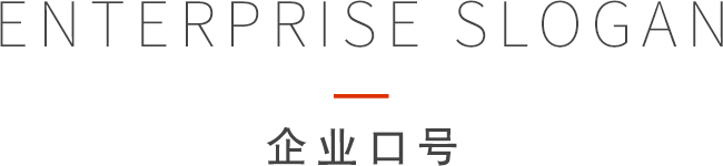 企業(yè)口號